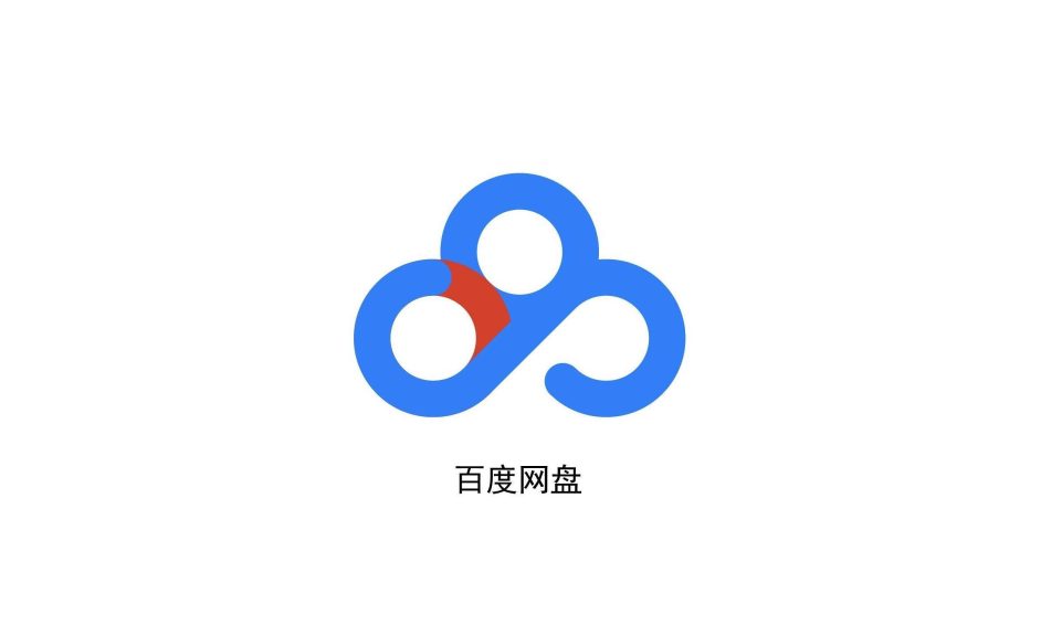 百度网盘不限速跑满你的带宽