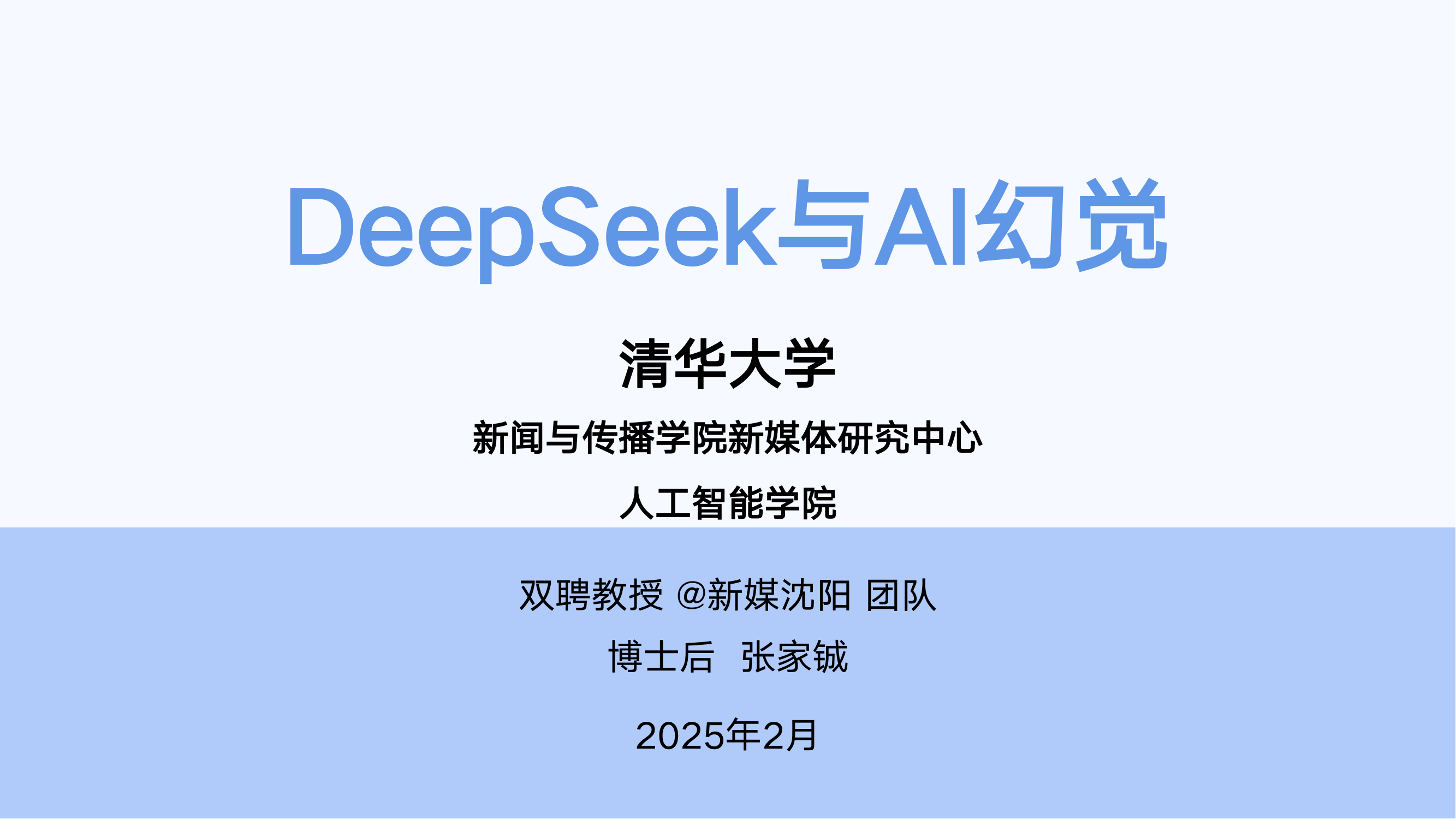 清华大学第五弹：DeepSeek与AI幻觉