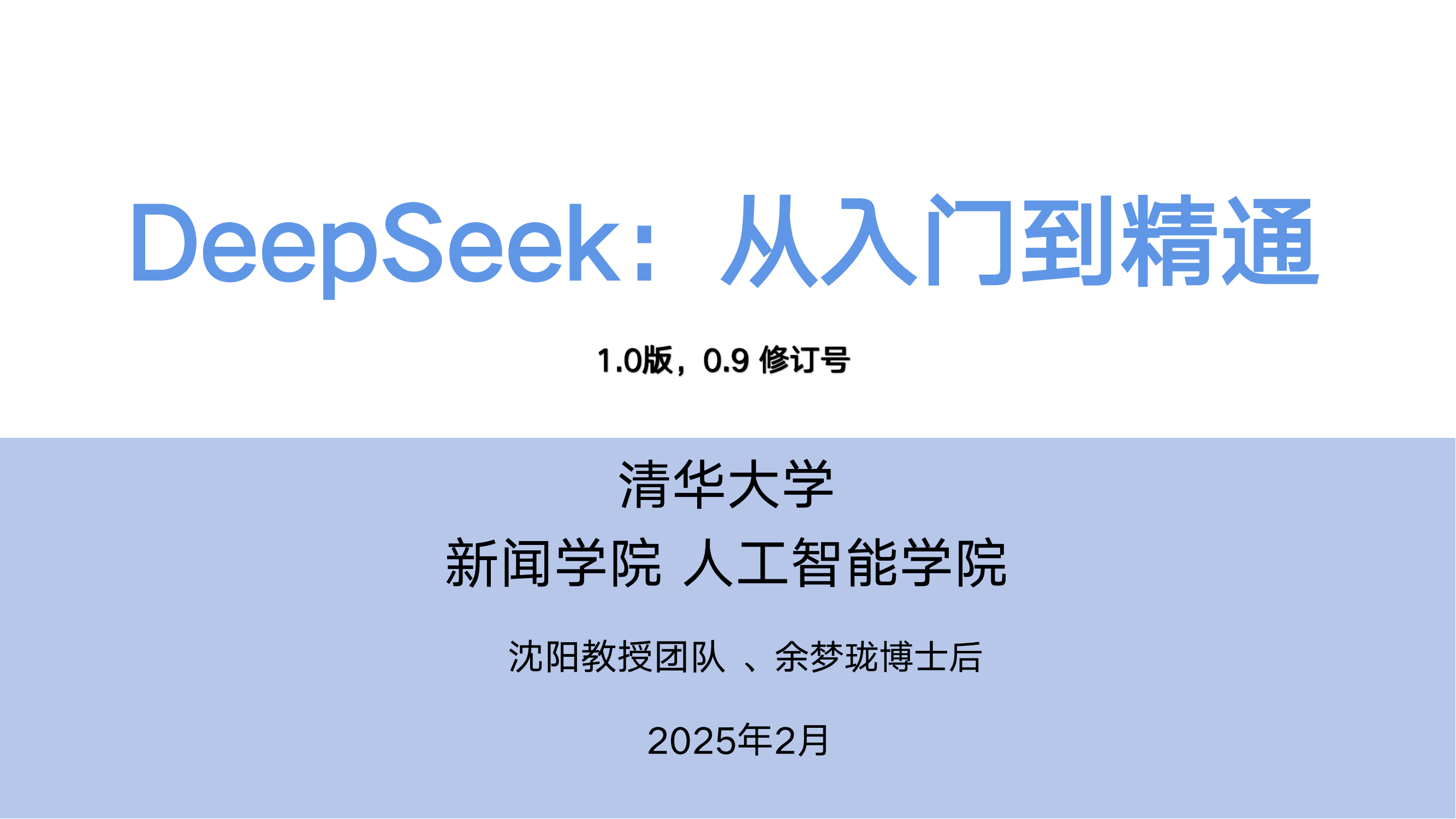 DeepSeek从入门到精通