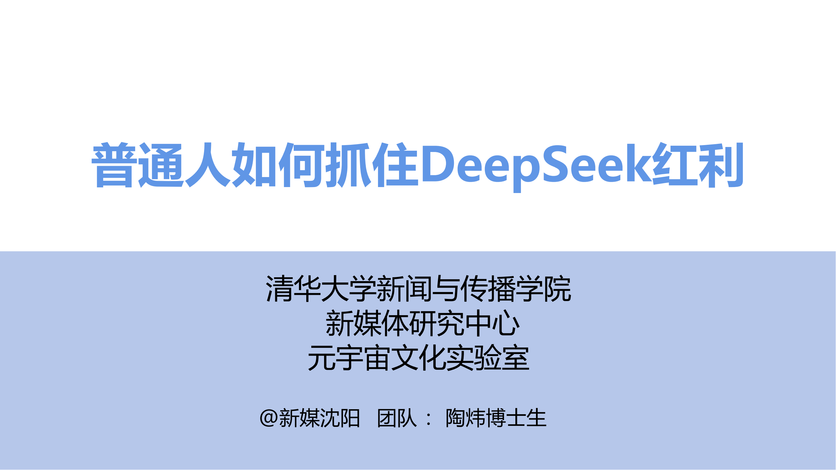 清华大学第三弹：普通人如何抓住 DeepSeek 红利