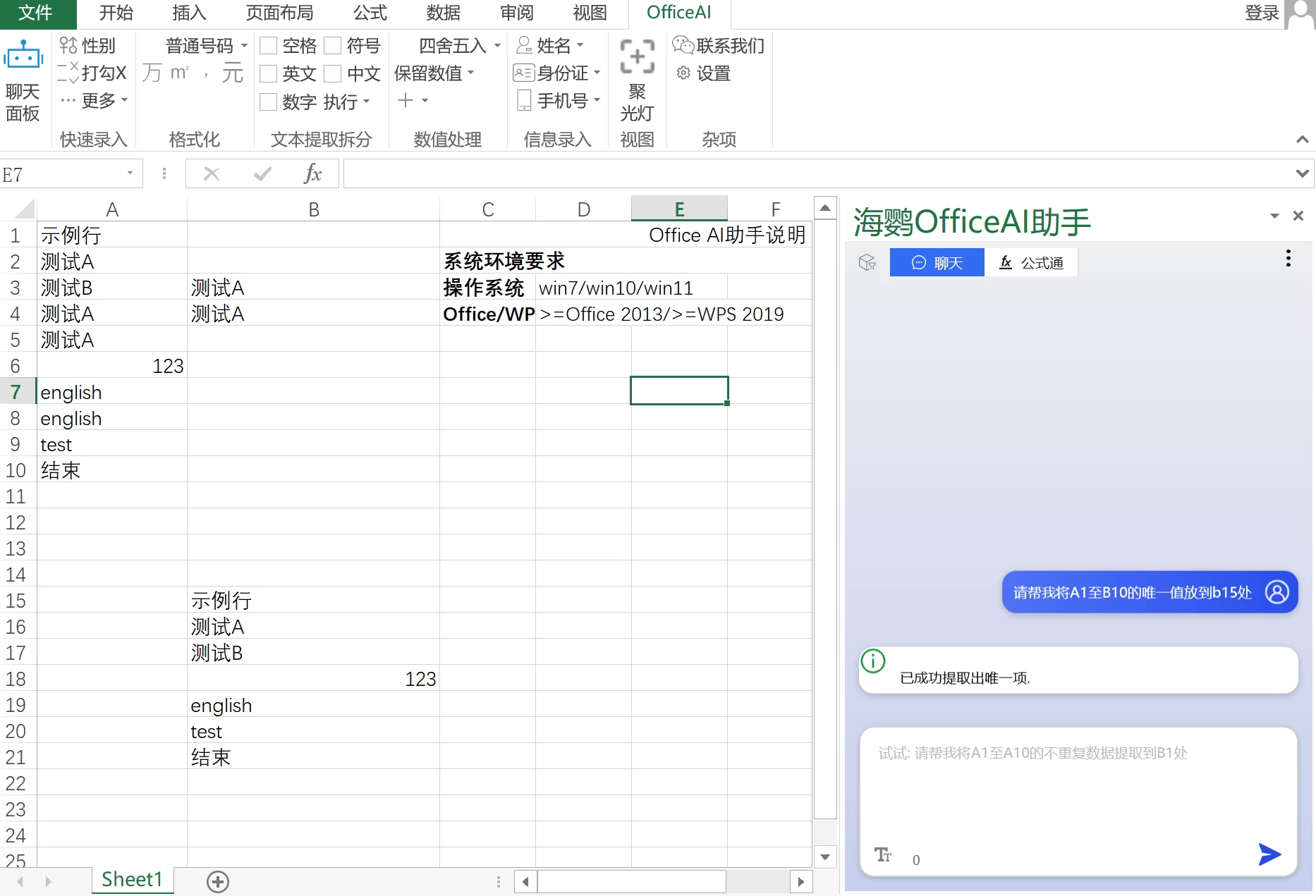 Office AI 助手 v0.3.02(免费,2024-06-01更新,支持本机llama3、phi-3) 13 提取不重复数据