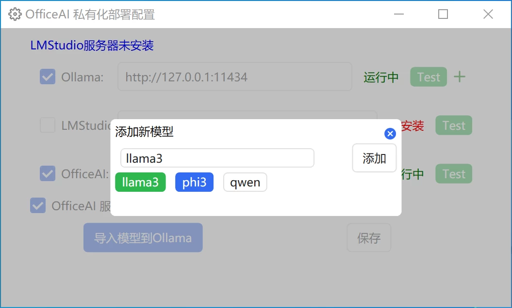 Office AI 助手 v0.3.02(免费,2024-06-01更新,支持本机llama3、phi-3) 10 私有化服务器