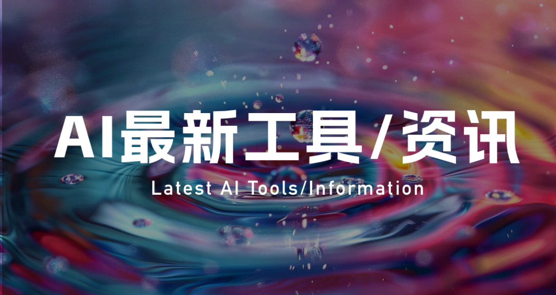 字节跳动与南开大学合伙搞了个AI工具，网友：yyds！这也太好用了！