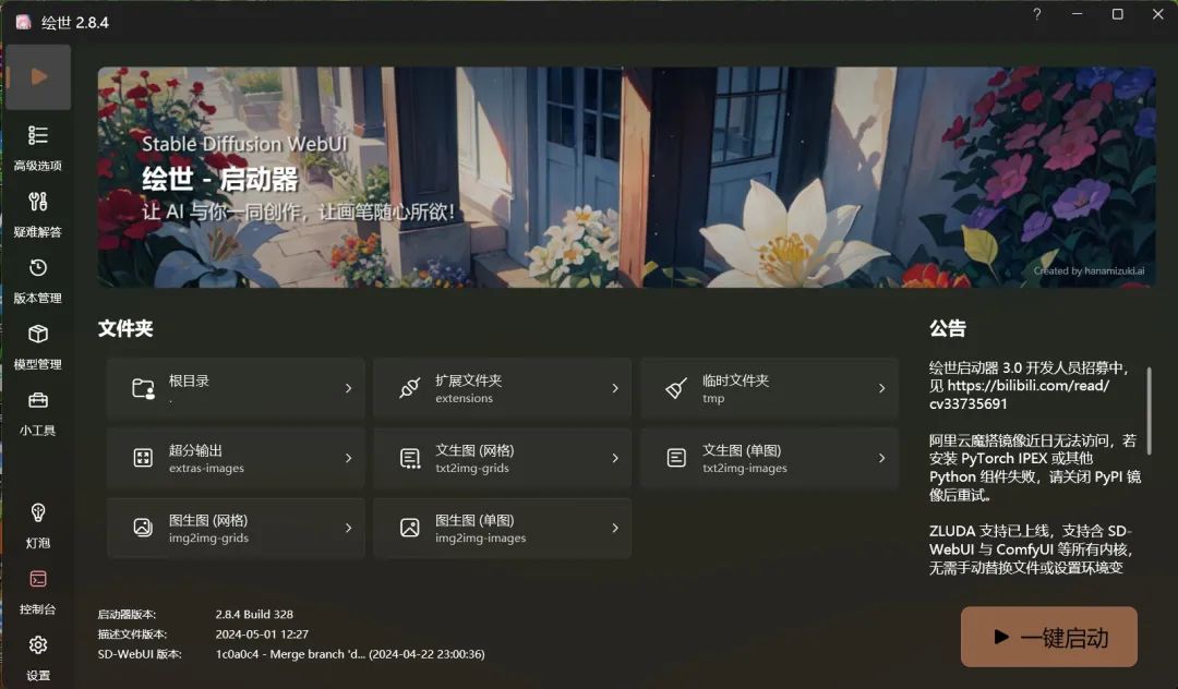 Stable Diffusion整合工具免配置绘世V4.8一款免费简化AI绘画的桌面工具Mac/Win