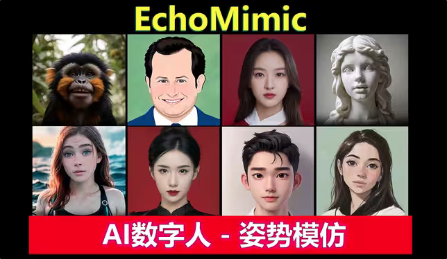 秒变数字人创作大师：EchoMimic整合包的无尽潜力